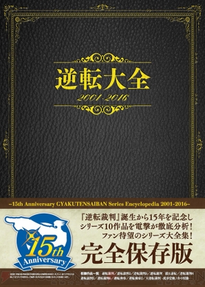 逆転裁判 15周年を記念 シリーズ全タイトルを思い出とともに振り返る 周年連載 電撃オンライン