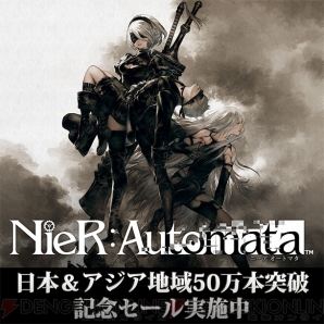 Nier Automata 日本 アジア地域累計出荷 Dl販売本数50万本突破 Dl版が オフになる記念セール実施 電撃オンライン