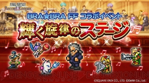 『ファイナルファンタジー レコードキーパー（FFRK）』