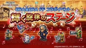 【FFRK情報】“BRA★BRA FF”コラボ開催。伝説の詩人ノビーヨの交換所が再び登場