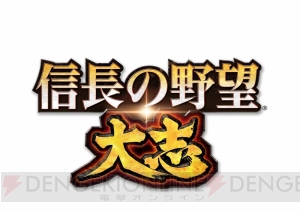 PS4/Nintendo Switch/PC『信長の野望・大志』今冬発売予定。新要素の志システム導入