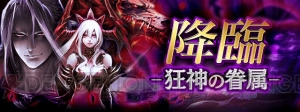 『黒騎士と白の魔王』初の降臨クエスト“狂神の眷属”開催。ヘルなどのボスを紹介