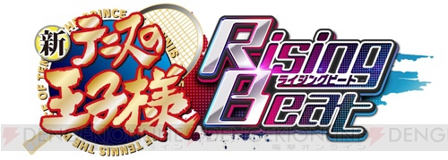 『テニプリ』初のリズムゲーム『新テニスの王子様 RisingBeat』ティザーサイト公開