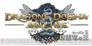 『ドラゴンズドグマ オンライン（DDON）』