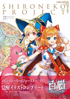 白猫プロジェクト 覚醒イラスト中心の初公式アートブックが発売 描き下ろしカモメ ハルカが目印 電撃オンライン