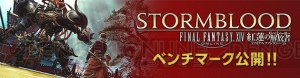 『FF14 紅蓮のリベレーター』ベンチマークソフト配信。侍のバトルシーンなどを確認できる映像公開