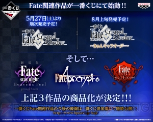 『FGO』など『Fate』関連作品5タイトルが“一番くじ”で順次アイテム化決定