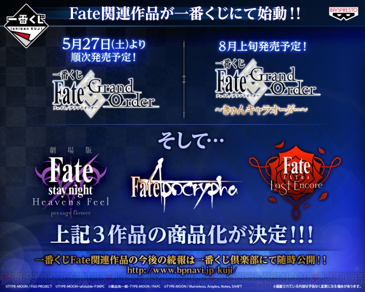 『FGO』など『Fate』関連作品5タイトルが“一番くじ”で順次アイテム化決定