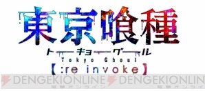 『東京喰種 ：re invoke』