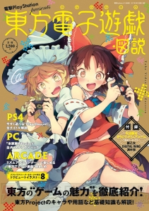 【電撃PS】豚乙女、DiGiTAL WiNG、凋叶棕による“東方電子遊戯・図説”付録アルバムの試聴版を公開！