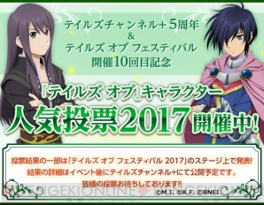 “テイルズ オブ フェスティバル 2017（TOF2017）”