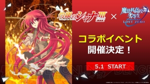 『魔法科ロストゼロ』×『灼眼のシャナ』コラボが決定！ 5月1日よりコラボイベント開催