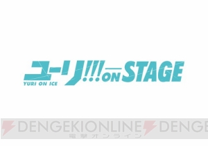  『ユーリ!!!』完全新作劇場版の制作決定!! イベントにて発表