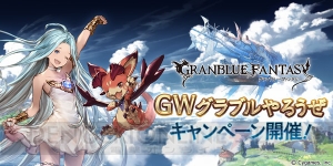 『グラブル』レジェガチャの10連が1日1回無料になるキャンペーンを実施