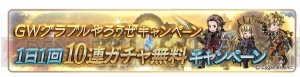 『グラブル』レジェガチャの10連が1日1回無料になるキャンペーンを実施