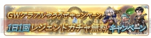 『グラブル』レジェガチャの10連が1日1回無料になるキャンペーンを実施