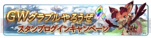 『グラブル』レジェガチャの10連が1日1回無料になるキャンペーンを実施