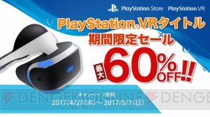 PS Storeのコンテンツがほぼ全品10％オフになるキャンペーン実施。PS VRタイトルのセールも開催