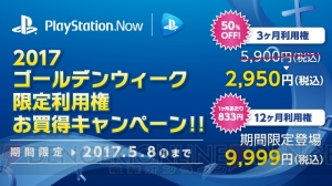 “PS Now”定額制サービスの利用権をお得に購入できるキャンペーン実施中。3カ月利用権が半額に