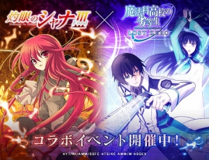 『魔法科ロストゼロ』で『灼眼のシャナ』コラボイベント開始。深雪たちのコラボカードも登場