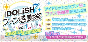 “アイドリッシュセブン　ファン感謝祭　vol.1～キミと愛を語らないと！～”