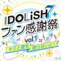 『アイナナ』のファン感謝祭が6月18日に開催決定！ 本日よりチケット抽選申込受付開始