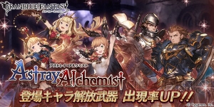 『グラブル』SSRカリオストロ（闇属性）やクラリスが5月2日19時より出現率上昇