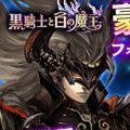 『黒騎士と白の魔王』細谷佳正さんや悠木碧さんらのサイン色紙が当たるキャンペーン実施