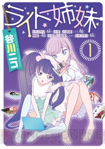 話題沸騰中の新作コミック『ライト姉妹』！　新型コミュ障系ヒロインを目撃せよ!!