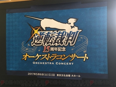 大逆転2 で想像を絶する音楽制作が 逆転裁判15周年記念 オーケストラコンサート 昼の部レポート 電撃オンライン