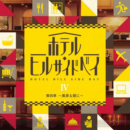 仲野 裕さん＆櫻井孝宏さんのコメント公開『ホテル・ヒルサイドベイ』4巻5月10日発売