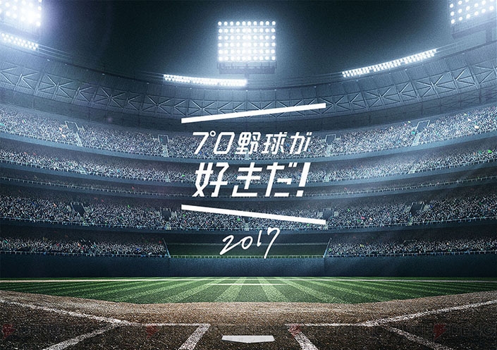 『プロ野球が好きだ！2017』5月は選手強化月間！ “肉体強化イベント”開催
