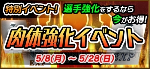 『プロ野球が好きだ！2017』5月は選手強化月間！ “肉体強化イベント”開催