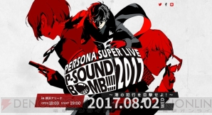 “PERSONA SUPER LIVE P-SOUND BOMB !!!! 2017～港の犯行を目撃せよ！～”