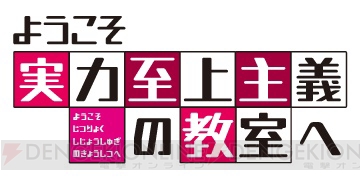 TVアニメ『ようこそ実力至上主義の教室へ』は岸誠二さんと橋本裕之さんのW監督体制に！