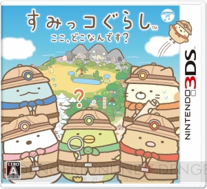 3DS『すみっコぐらし ここ、どこなんです？』7月20日発売。すみっコたちが森や岩場などの秘境を探検