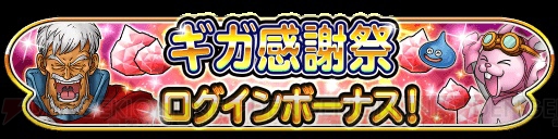 『星ドラ』ギガ感謝祭で星5そうびが1枠が確定する10連宝箱ふくびきが全6回無料