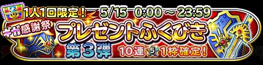 『星ドラ』ギガ感謝祭で星5そうびが1枠が確定する10連宝箱ふくびきが全6回無料