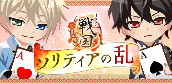 イケメン戦国 がソリティアアプリに 杉田智和さんら豪華声優陣の声援ボイスも搭載 ガルスタオンライン
