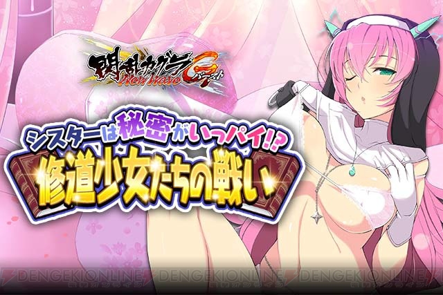 『閃乱カグラ NewWave』シスター姿の斑鳩、日影などが登場するイベント開催