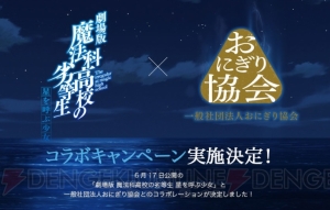 『劇場版 魔法科高校の劣等生』とおにぎり協会がコラボ。最強すぎるおにぎりのアイデアを募集