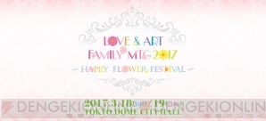 “LOVE＆ART FAMILY MTG2017 ～HAPPY FLOWER FESTIVAL～”昼の部レポ