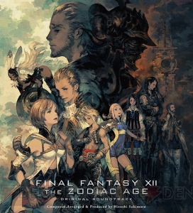 『FFXII TZA』サウンドトラック発売決定。崎元仁さんによる新規書き下ろし楽曲など収録