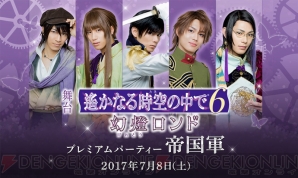 “舞台 遙かなる時空の中で6 幻燈ロンド プレミアムパーティー ～帝国軍～”