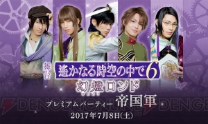 『舞台 遙か6 幻燈ロンド』キャスト5名との食事付きイベントが7月8日に開催決定