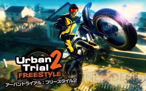 バイクトライアル『アーバントライアル：フリースタイル2』が5月17日に配信。40コースを収録