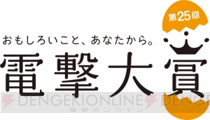 “第25回電撃大賞”応募受付が開始。小説・イラスト・コミックの全部門でウェブ応募可能