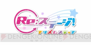 アプリ『Re：ステージ！』が今夏配信予定。ジャンルはリズムアクション