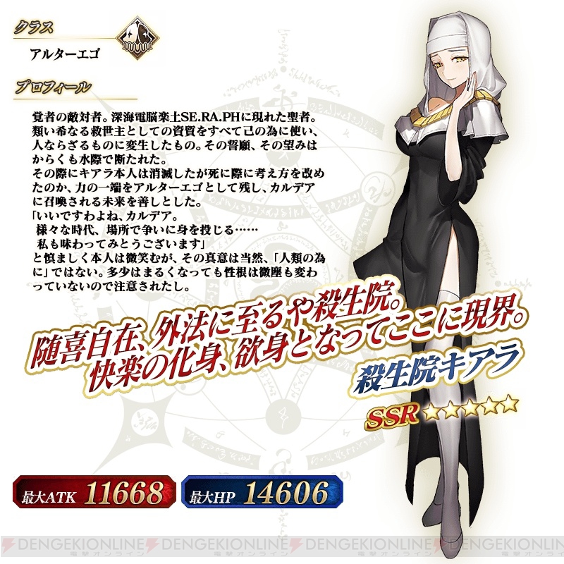 Fgo 星5 Ssr 殺生院キアラが登場 クラスはアルターエゴ 電撃オンライン