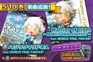 『シアトリズムFFAC』に新楽曲”Warrior of Light””マジックマッドネス””闘う者達”追加